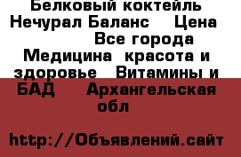 Белковый коктейль Нечурал Баланс. › Цена ­ 2 200 - Все города Медицина, красота и здоровье » Витамины и БАД   . Архангельская обл.